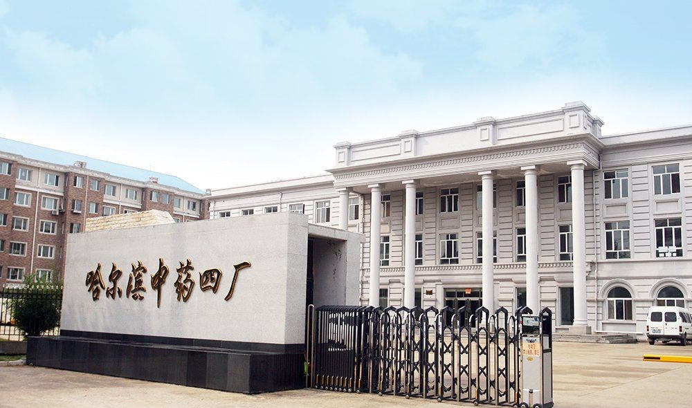 哈爾濱中藥四廠(chǎng)有限公
